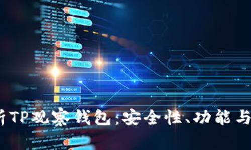  全面解析TP观察钱包：安全性、功能与用户体验