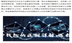小狐狸钱包与TP钱包的区别