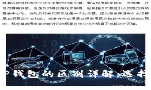 小狐狸钱包与TP钱包的区别详解：选择哪个更适合你？