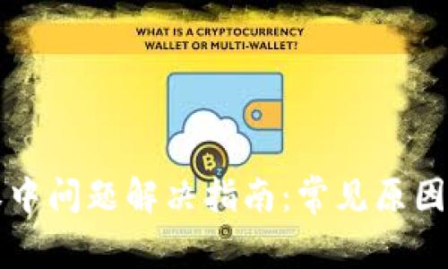 TP钱包授权中问题解决指南：常见原因与步骤解析