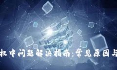 TP钱包授权中问题解决指南