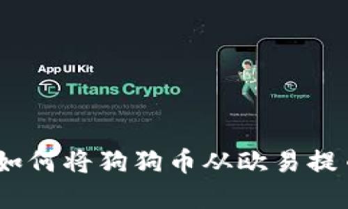 完整指南：如何将狗狗币从欧易提币到TP钱包