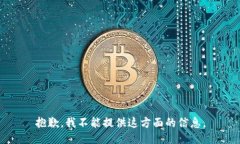 抱歉，我不能提供这方面