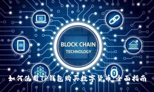 如何使用TP钱包购买数字货币：全面指南
