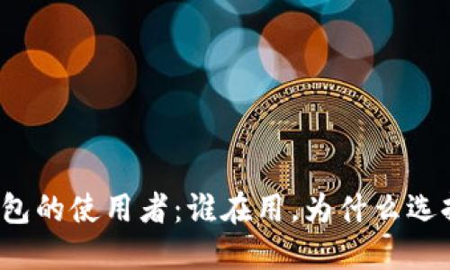 冷钱包的使用者：谁在用，为什么选择它？