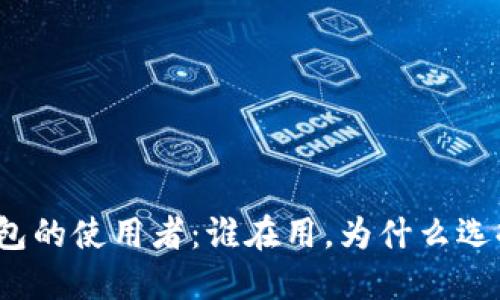 冷钱包的使用者：谁在用，为什么选择它？