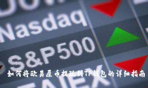  如何将欧易屎币提现到TP钱包的详细指南