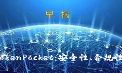 深入解析 TokenPocket：安全性、合规性及用户体验