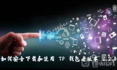 如何安全下载和使用 TP 钱