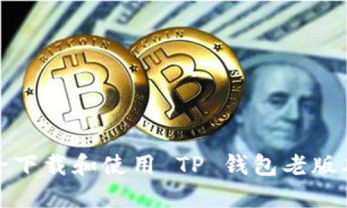 如何安全下载和使用 TP 钱包老版本 1.2.8
