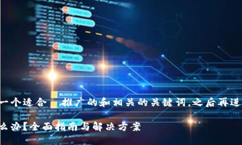 可以为您提供一个适合  推广的和相关的关键词，之后再进行内容的概述。

助记词忘记怎么办？全面指南与解决方案