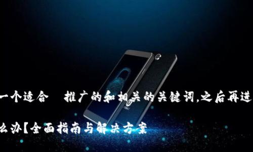 可以为您提供一个适合  推广的和相关的关键词，之后再进行内容的概述。

助记词忘记怎么办？全面指南与解决方案