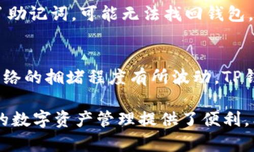   TP钱包：安全便捷的数字资产管理平台 / 
 guanjianci TP钱包, 数字资产, 钱包安全, 区块链技术 /guanjianci 

随着区块链技术的不断发展和数字货币的普及，数字资产管理平台变得日益重要。TP钱包作为一种新兴的数字资产管理工具，因其用户友好、安全及多币种支持等特点而逐渐受到广泛关注。本文将围绕TP钱包的各个方面进行详细介绍，助您更好地理解这一平台，并为其推广提供支持。

一、TP钱包简介
TP钱包是一个去中心化的数字资产管理平台，用户可以通过该平台安全、方便地管理、存储和交易各种数字资产。TP钱包致力于提供安全、便捷的数字资产管理服务，支持多种主流币种和代币，用户可以根据自己的需求进行自由选择。此外，TP钱包还提供了强大的隐私保护功能，让用户的资产更加安全。

二、TP钱包的主要功能
TP钱包的主要功能包括资产管理、交易、转账、代币交换等。用户可以轻松创建和导入钱包，无需复杂的操作。同时，TP钱包还提供实时的市场行情，让用户能够及时掌握数字资产的价格走势。用户可以通过平台内置的交易功能，轻松进行数字资产的买卖，方便快捷。

三、TP钱包的安全性
安全性是数字资产管理平台最重要的指标之一。TP钱包采用了多重加密技术和去中心化存储，用户的私钥不会被存储在服务器上，这大大降低了黑客攻击的风险。此外，TP钱包还定期进行安全审查和漏洞修补，确保用户资产的安全。

四、如何使用TP钱包
使用TP钱包非常简单。用户需要在官方网站或应用商店下载并安装TP钱包客户端。安装完成后，用户可以选择创建新钱包或导入已有钱包。创建新钱包后，系统会提供一组助记词，用户需要妥善保存。同时，用户还可以设置交易密码和指纹识别等安全措施，进一步提高安全性。一旦设置完成，用户就可以开始管理和交易自己的数字资产了。

五、TP钱包的优缺点
TP钱包作为一种新兴的数字资产管理工具，具有一定的优点和缺点。优点包括：1. 支持多种主流币种和代币；2. 使用方便，界面友好；3. 安全性高；4. 提供实时行情等。缺点主要包括：1. 部分用户可能对去中心化存储的概念不太了解，造成使用上的困惑；2. 相较于集中式交易所，资金到账速度可能稍慢。

六、用户反馈与评价
用户对TP钱包的反馈大多积极，认为其界面设计简洁、操作直观，特别是在资产管理和交易方面，具有一定的优势。此外，用户普遍对TP钱包的安全性表示认可，认为其私钥管理方式有效保护了他们的资产。然而，也有部分用户提出改善建议，比如希望增加更多的功能和操作指南，以帮助新用户更快上手。

七、常见问题解答

h41. TP钱包支持哪些数字资产？/h4
TP钱包支持多种主流数字资产，包括比特币、以太坊、Ripple等主流币种，同时也支持多条链上的代币，如ERC20、BEP20等。用户可以根据自己的需求添加和管理不同的资产。不过，具体支持的资产种类可定期查阅TP钱包的官方网站页面以获取最新信息。

h42. TP钱包如何保障用户的资金安全？/h4
TP钱包采取了多重安全措施来保障用户资金的安全。首先，它采用了去中心化存储，用户的私钥存储在本地设备上，不会上传到任何服务器，从根本上避免了大规模数据泄露的风险。其次，TP钱包还利用了多重签名、冷钱包存储等方式来增强安全性。此外，TP钱包会定期进行系统的安全审计，发现并修补潜在的安全漏洞，以确保用户的资产安全。

h43. 如何找回丢失的TP钱包？/h4
如果您丢失了TP钱包，且无法访问，您可以通过助记词进行找回。助记词是您在创建钱包时系统生成的12或24个单词，非常重要，务必妥善保存。如果您丢失了助记词，可能无法找回钱包。对于新用户，建议在设置钱包时务必记录并保管好助记词，以免将来的资产遭受损失。此外，在设置交易密码和启用生物识别保护也能增强钱包的安全性。

h44. TP钱包的交易费用是怎样的？/h4
TP钱包的交易费用主要由网络费用和平台费用组成。用户在进行交易时，会需要支付相应的网络费用，这部分费用是由区块链网络决定的，可能会因区块链网络的拥堵程度有所波动。TP钱包本身并不收取额外的交易费用，但在选择交易时，用户可以根据自身需求选择合适的手续费，以达到快速交易或节省费用的目的。

通过以上的详细介绍，相信您对TP钱包有了更深刻的了解。作为一种现代化的数字资产管理工具，TP钱包凭借其安全性、便捷性以及广泛的支持币种，为用户的数字资产管理提供了便利。希望本文能够帮助您在使用TP钱包时更为顺畅，并对其推广起到积极的作用。