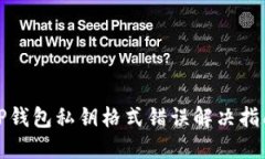 TP钱包私钥格式错误解决指