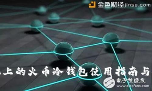 苹果手机上的火币冷钱包使用指南与安全措施