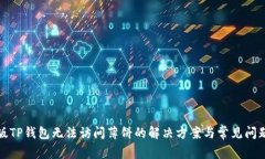最新版TP钱包无法访问薄饼