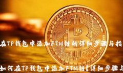     在TP钱包中添加FTM链的