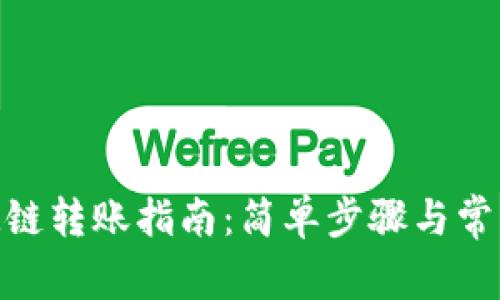 TP钱包KSM链转账指南：简单步骤与常见问题解答