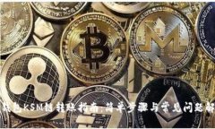 TP钱包KSM链转账指南：简单