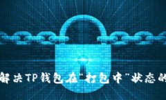 如何解决TP钱包在“打包中
