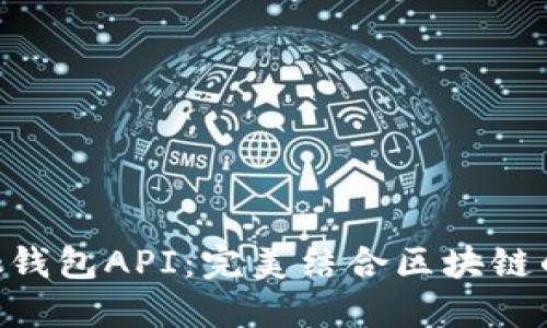 建议  

深入探讨MetaMask钱包API：完美结合区块链的数字资产管理工具