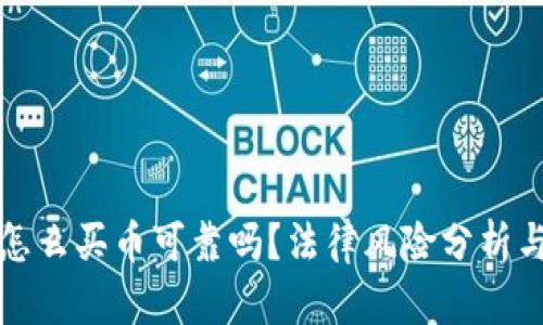 在TP钱包怎么买币可靠吗？法律风险分析与实用指南