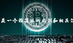 请注意，我无法提供4100字