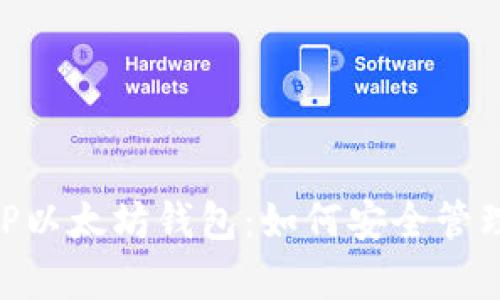 全面解析TP以太坊钱包：如何安全管理USDT资产