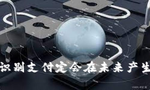 baiotiTP钱包面容识别支付：科技赋能新支付体验/baioti  
TP钱包, 面容识别, 数字支付, 安全交易/guanjianci

在数字时代，支付方式的多样性和便捷性成为了人们日常生活中不可或缺的一部分。随着科技的迅猛发展，传统的支付方式逐渐被更为智能和安全的支付技术所替代。在这场支付变革的浪潮中，TP钱包的面容识别支付技术以其独特的优势脱颖而出，为用户带来了全新的支付体验。本文将详细介绍TP钱包的面容识别支付技术、其工作原理及其在实际应用中的优势和安全性，并回答一些相关的问题。

一、TP钱包面容识别支付的概述
TP钱包是一款集成了多种数字资产管理和交易功能的支付工具。面容识别支付作为其重要的交易方式之一，是基于生物识别技术的一种新兴支付方式。用户只需通过TP钱包的面容识别功能进行支付，无需再输入密码或进行其他验证步骤，便可以完成交易。此种支付方式对于提高交易效率、简化用户操作而言，具有显著的优势。

二、面容识别支付的工作原理
TP钱包的面容识别支付是通过一系列复杂的算法和设备进行身份验证的。在用户进行支付时，手机的相机将捕捉用户的面部特征，通过预先储存的面部识别数据进行比对。以下是其工作流程的详细介绍：

1. **注册与认证**：用户在首次使用面容识别支付时，需要通过TP钱包进行身份注册。系统会记录用户的面部特征数据，为后续的面容识别做准备。

2. **支付请求**：当用户遇到需要支付的场合时，选择TP钱包并启动面容识别功能。

3. **实时识别**：系统会即时捕捉用户的面部图像，并将实时图像与数据库中存储的面部特征进行比对。此步骤需要在短时间内完成，以确保用户体验的流畅。

4. **交易执行**：一旦面部识别成功，系统将自动确认并执行支付交易，用户将会收到交易成功的通知。

三、TP钱包面容识别支付的优势
TP钱包的面容识别支付技术带来了诸多优势，使其在当前支付市场中占据了一席之地：

1. **安全性**：面容识别作为一种生物识别技术，通常比传统的密码输入更加安全。由于面部特征是每个人独一无二的，因此较难被模仿或盗用。

2. **便捷性**：用户无需记住复杂的密码，只需面对手机的摄像头便可完成支付，极大地提升了交易的便捷性。

3. **快速交易**：面容识别支付的快速确认特性，大幅度缩短了支付所需的时间，使得用户在高峰时段也能顺利地完成交易。

4. **用户体验**：通过简化支付流程，TP钱包的面容识别支付提升了客户满意度，有助于增加用户粘性，提高重复使用率。

四、面容识别支付的安全性
尽管面容识别支付拥有诸多优势，但用户对于安全性仍有诸多顾虑。TP钱包在这方面也采取了一系列的安全措施：

1. **防伪技术**：TP钱包采用识别活体特征的算法，防止用户被假面具或照片欺骗，确保支付安全。

2. **数据加密**：所有的面部特征数据均经过严格加密处理，防止数据泄露和被盗用，确保用户的隐私安全。

3. **多重验证**：TP钱包也可与其他支付验证方式结合使用。当面容识别失败时，系统会自动切换至其他验证方式（如指纹识别或密码输入），增加安全保障。

五、相关问题解答

Q1: TP钱包的面容识别支付是否适用于所有设备？
不完全适用。TP钱包的面容识别支付功能依赖于设备的摄像头和处理器性能。如果用户的设备不具备相应的生物识别硬件，可能无法使用此功能。一般来说，现代的旗舰手机和高端智能设备都配备了足够的硬件来支持面容识别支付，但部分老旧设备可能无法兼容。因此，在使用前，用户应确认设备的支持情况，以确保支付过程的顺利进行。

Q2: 如何保证面容识别技术的准确性和安全性？
TP钱包在面容识别技术的准确性和安全性上做了大量的研究与实践。首先，该技术通过机器学习算法持续面部识别的准确率，能够在光线变化、用户表情变化等环境影响下依然保持高效识别。其次，TP钱包还采用了多重数据加密和防欺诈算法，确保用户的面部特征数据不被恶意程序获取，降低了信息泄露的风险。此外，系统会定期更新以防范新出现的安全威胁，从而保持系统的整体安全。

Q3: 面容识别支付的隐私问题应该如何解决？
隐私问题是面容识别支付面临的重要挑战，TP钱包对此非常重视。首先，用户的面部数据仅在本地设备上存储，而不会外泄至网络或云端存储。其次，TP钱包在用户信息收集方面提供了透明的政策，用户可以随时查看和管理自己的数据。同时，用户可以选择是否启用面容识别支付功能，如果用户对数据隐私有所顾虑，可以选择不使用该功能，改为传统的支付方式。最后，TP钱包鼓励用户在使用过程中保持警惕，如发现异常活动及时反馈给客服。

Q4: TP钱包面容识别支付未来的发展趋势是什么？
在数字支付及生物识别技术不断发展的背景下，TP钱包的面容识别支付也会迎来更多的机遇与挑战。未来的发展趋势可能有以下几个方向：

1. **更高的安全性**：随着技术的进步，TP钱包将不断加强面容识别的安全防护，特别是在反欺诈和活体检测技术上，从而提升用户的信任感。

2. **跨平台应用**：通过API及SDK的形式，面容识别支付的应用可能扩展至更多场景，例如线下商铺、自动售货机等，提供更丰富的支付选择。

3. **个性化服务**：结合大数据分析，TP钱包可以为用户提供更加个性化的体验，比如根据用户的支付习惯推荐相应的优惠及服务，提升用户体验。

4. **国际化发展**：随着数字支付的全球化，TP钱包面容识别支付技术有望拓展至更多国家及地区，增强跨国购物的便利性。

strong总结/strong：TP钱包的面容识别支付代表了一种新支付模式，它的便捷性、安全性及用户体验正推动支付行业的变革。尽管面临一些隐私与安全问题，但通过不断的技术升级与用户教育，TP钱包的面容识别支付定会在未来产生更大的影响。