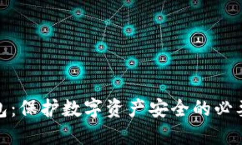 加强监管冷钱包：保护数字资产安全的必要性与实施策略