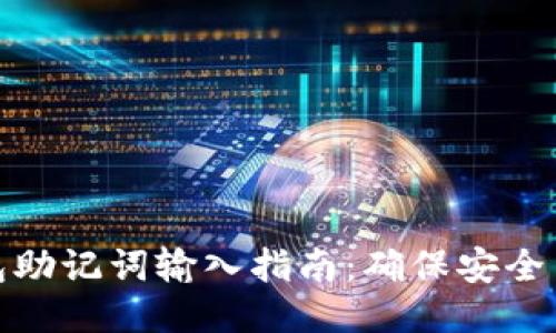 : TP钱包助记词输入指南：确保安全与正确性