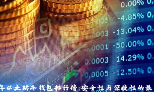 
2023年以太坊冷钱包排行榜：安全性与便捷性的最佳选择