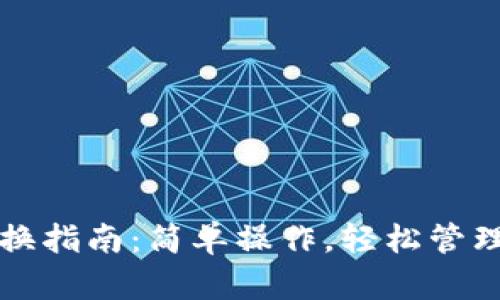TP钱包账户切换指南：简单操作，轻松管理多个数字资产