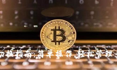 TP钱包账户切换指南：简单操作，轻松管理多个数字资产