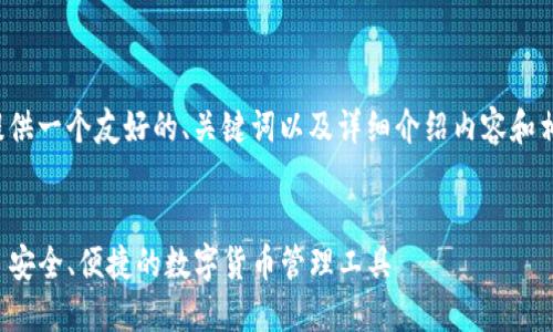 为了满足您的需求，我将提供一个友好的、关键词以及详细介绍内容和相关问题。请查看以下内容：


冰币钱包APP官方下载 - 安全、便捷的数字货币管理工具
