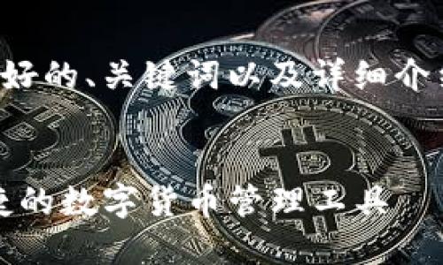 为了满足您的需求，我将提供一个友好的、关键词以及详细介绍内容和相关问题。请查看以下内容：


冰币钱包APP官方下载 - 安全、便捷的数字货币管理工具