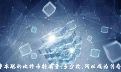   中本聪的比特币持有量：