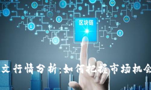 ETHS铭文行情分析：如何把握市场机会与趋势