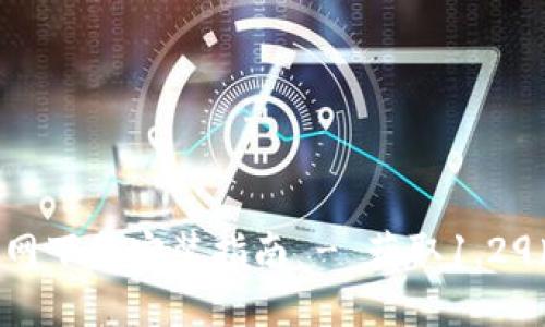 TokenPocket官网下载安装指南 - 获取1.29版本的完整步骤