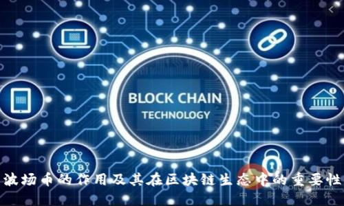 波场币的作用及其在区块链生态中的重要性