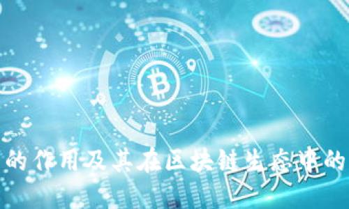 波场币的作用及其在区块链生态中的重要性