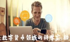 揭秘TP钱包：数字货币领域