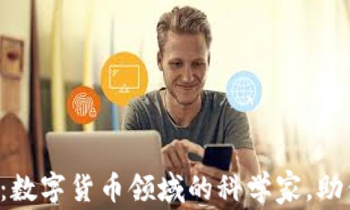 
揭秘TP钱包：数字货币领域的科学家，助你安全投资！