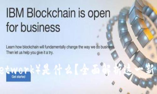 派币（Pi Network）是什么？全面解析这一新兴数字货币