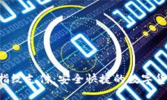 TokenPocket指纹支付：安全快