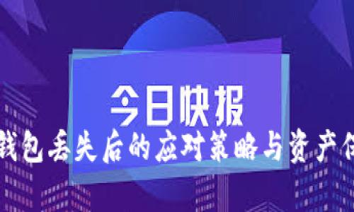 库神冷钱包丢失后的应对策略与资产保护指南