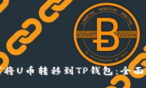 如何将U币转移到TP钱包：全面指南