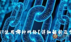 TP钱包转出HT使用哪种网络