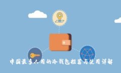 中国最多人用的冷钱包推