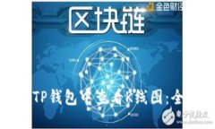 如何在TP钱包中查看K线图